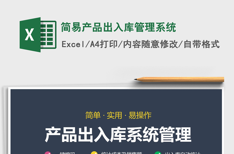 2025年简易产品出入库管理系统