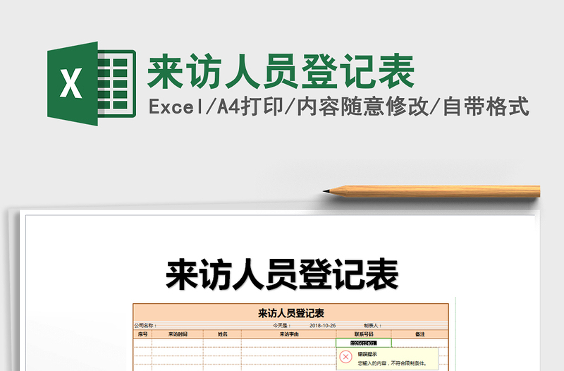 2025年来访人员登记表免费下载