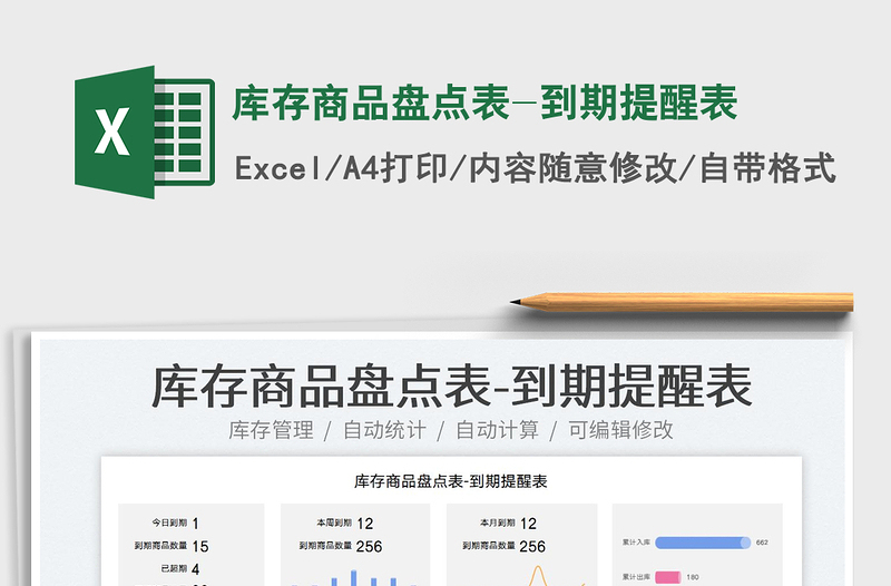 2025库存商品盘点表-到期提醒表免费下载