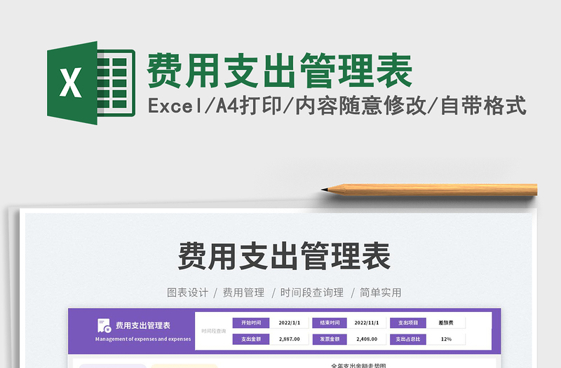 2025费用支出管理表免费下载