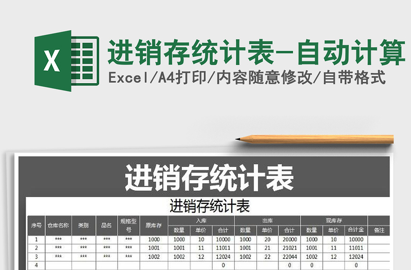 2025年进销存统计表-自动计算