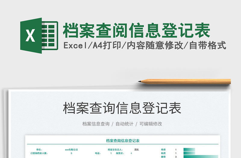 2025档案查阅信息登记表免费下载