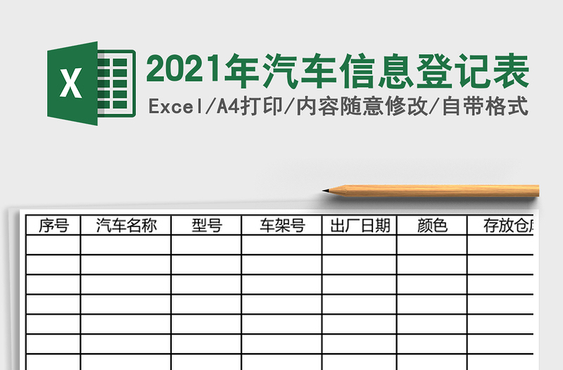 2025年汽车信息登记表