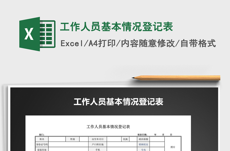 2025年工作人员基本情况登记表