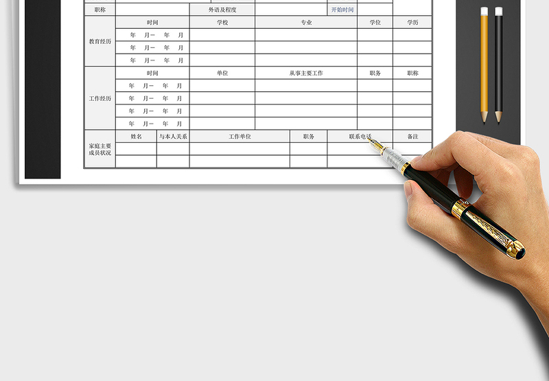 2025年工作人员基本情况登记表