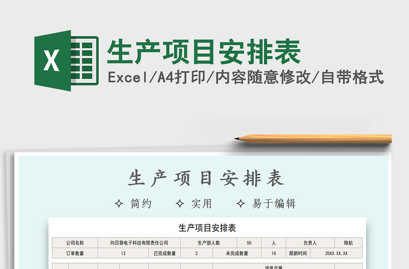 2025年生产项目安排表