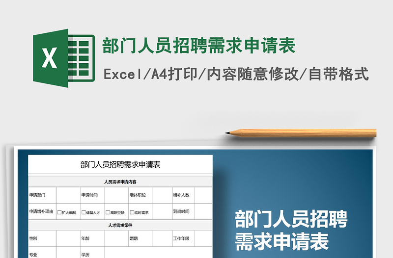 2025年部门人员招聘需求申请表免费下载
