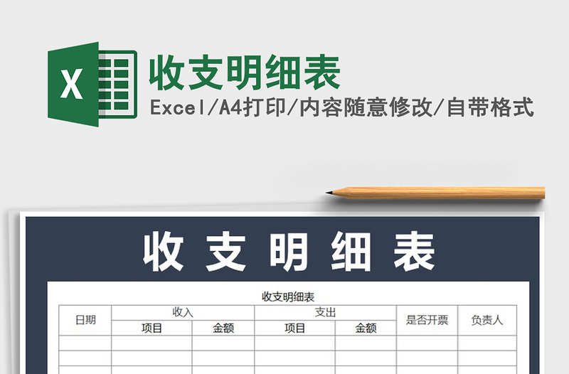 2025收支明细表免费下载