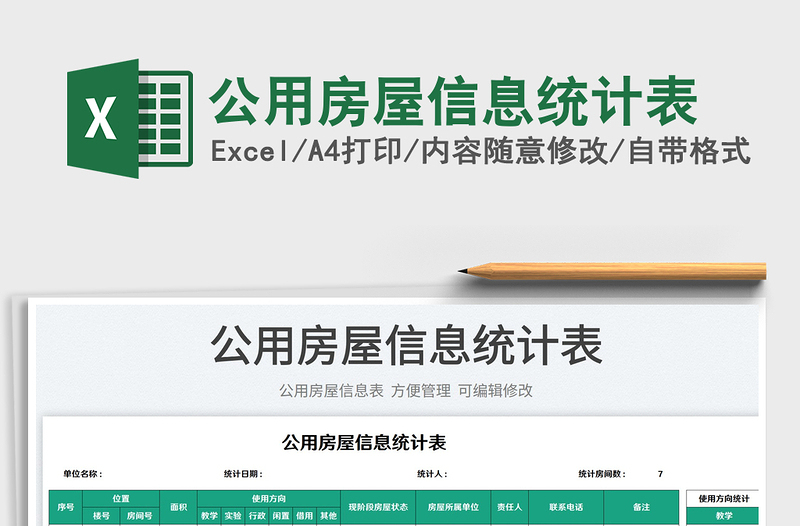 2025公用房屋信息统计表免费下载