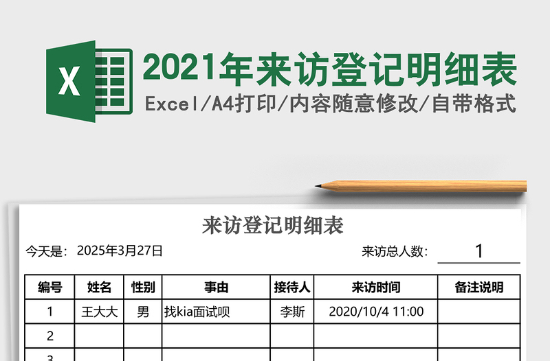 2025年来访登记明细表
