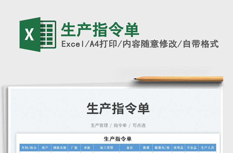 2025生产指令单免费下载