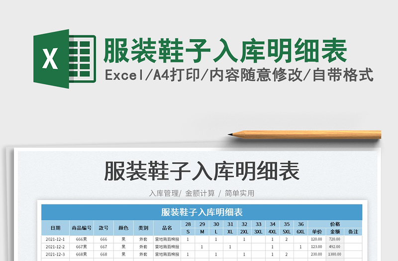 2025服装鞋子入库明细表免费下载