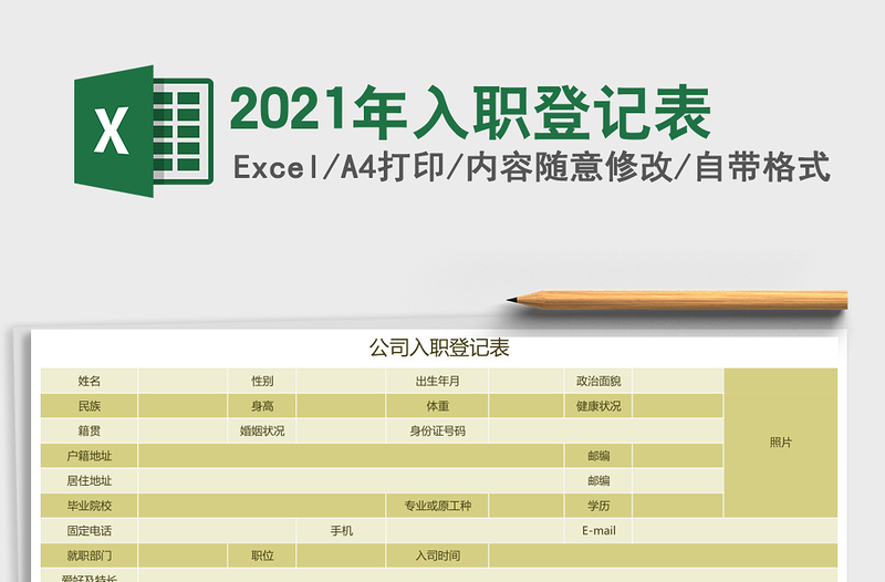 2025年入职登记表