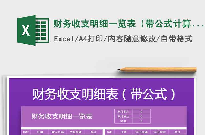 2025年财务收支明细一览表（带公式计算）免费下载