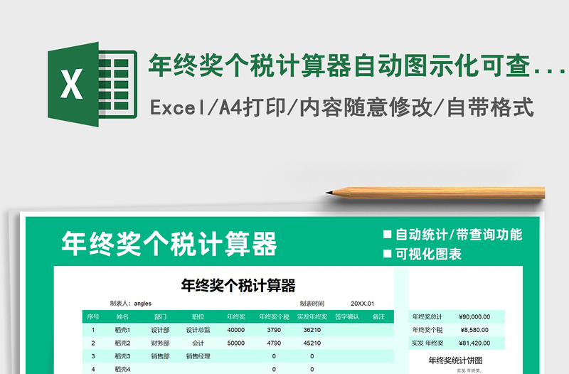 2025年年终奖个税计算器自动图示化可查询