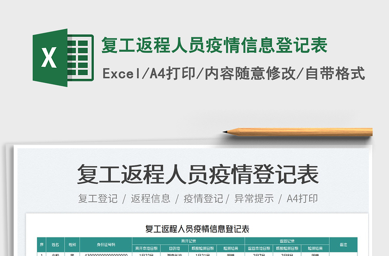 2025复工返程人员疫情信息登记表免费下载