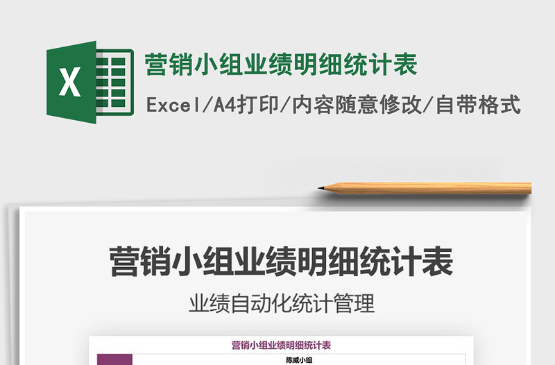 2025年营销小组业绩明细统计表