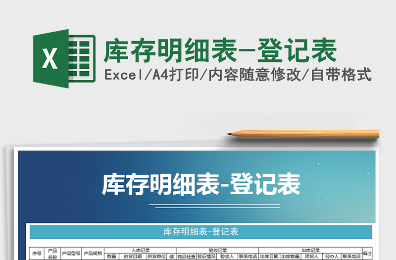 库存明细表-登记表