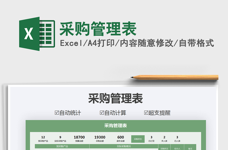 2025年采购管理表