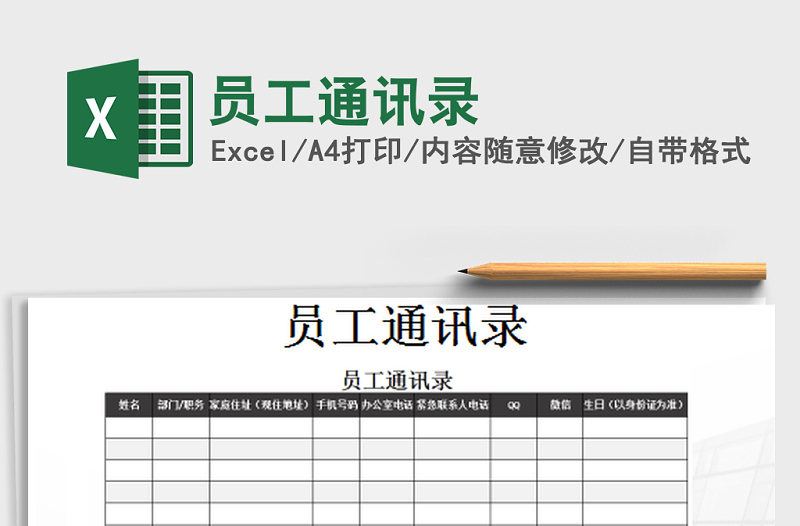 2025年员工通讯录免费下载