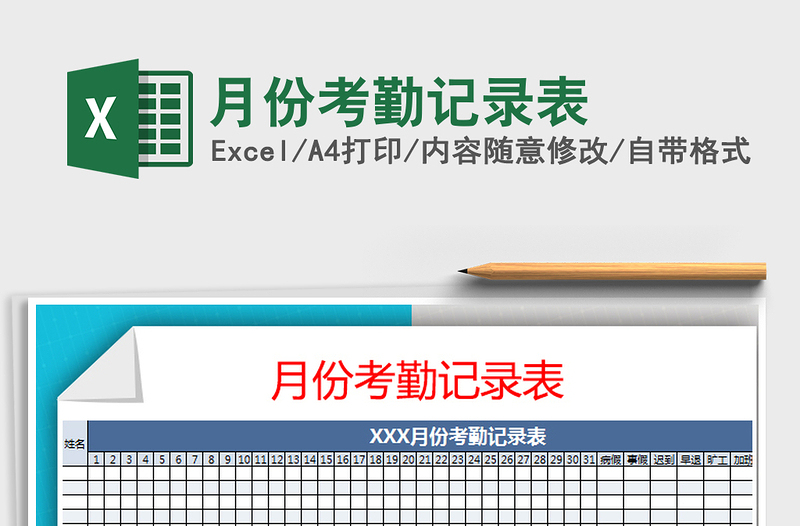 2025年月份考勤记录表