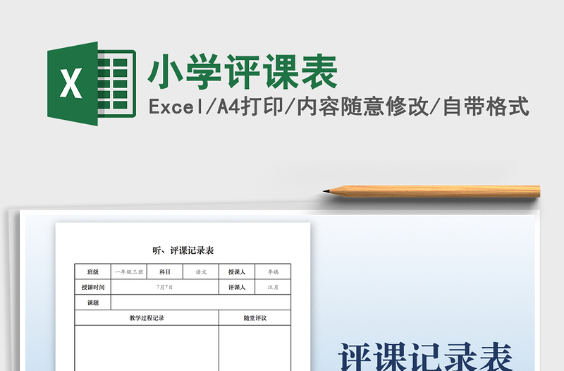 2025小学评课表免费下载