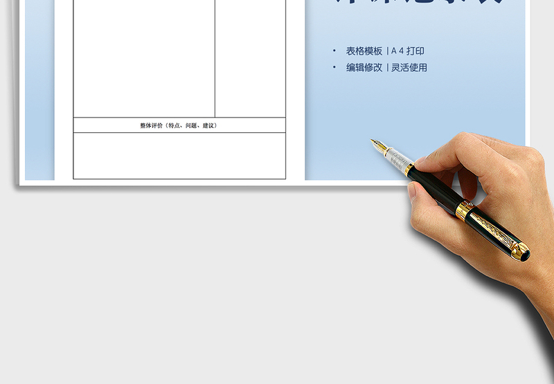 2025小学评课表免费下载