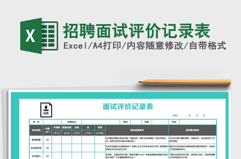 2025年招聘面试评价记录表