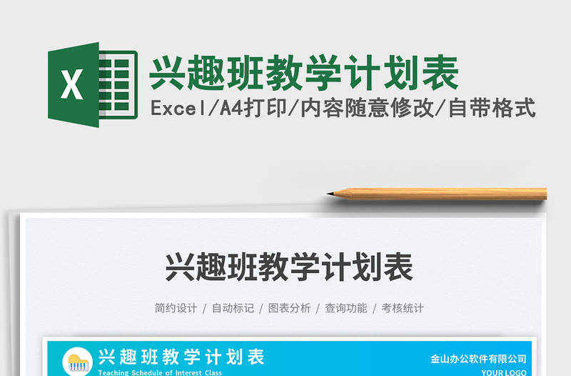 2025兴趣班教学计划表免费下载