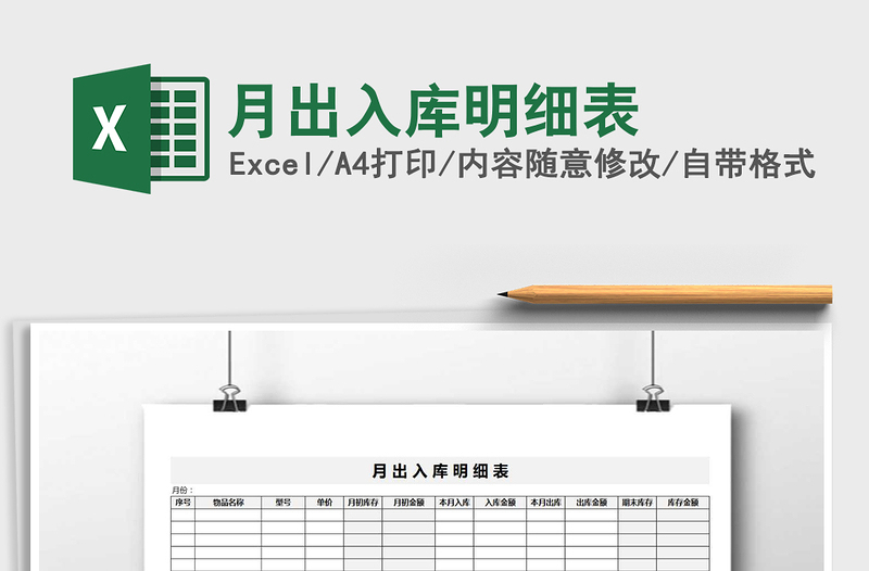 2025年月出入库明细表免费下载