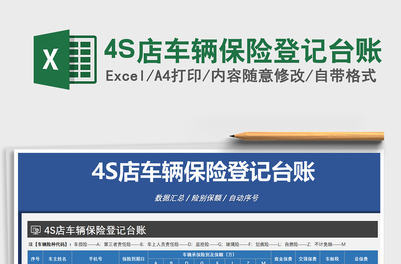 20254S店车辆保险登记台账免费下载