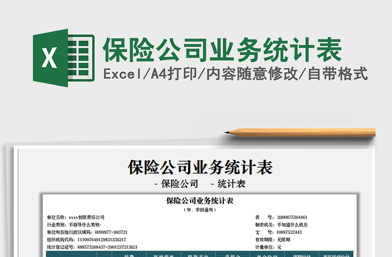 2025保险公司业务统计表免费下载