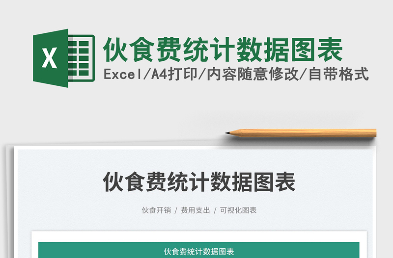 2025伙食费统计数据图表免费下载