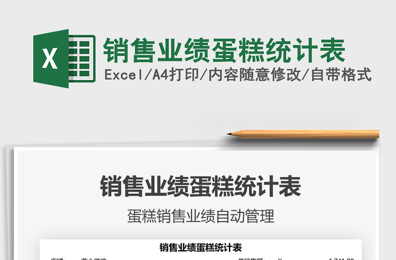 2025销售业绩蛋糕统计表免费下载