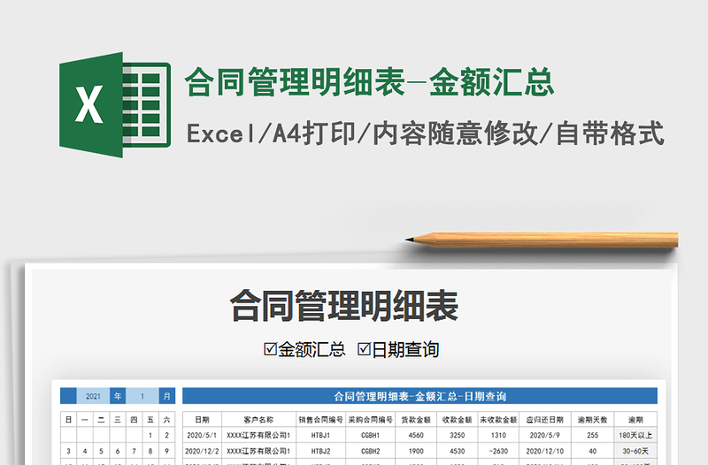 2025年合同管理明细表-金额汇总