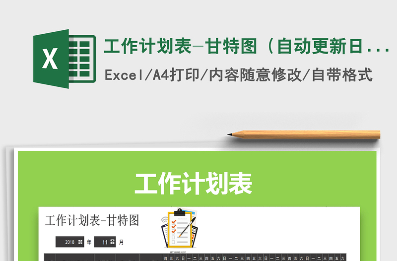 工作计划表-甘特图（自动更新日期）