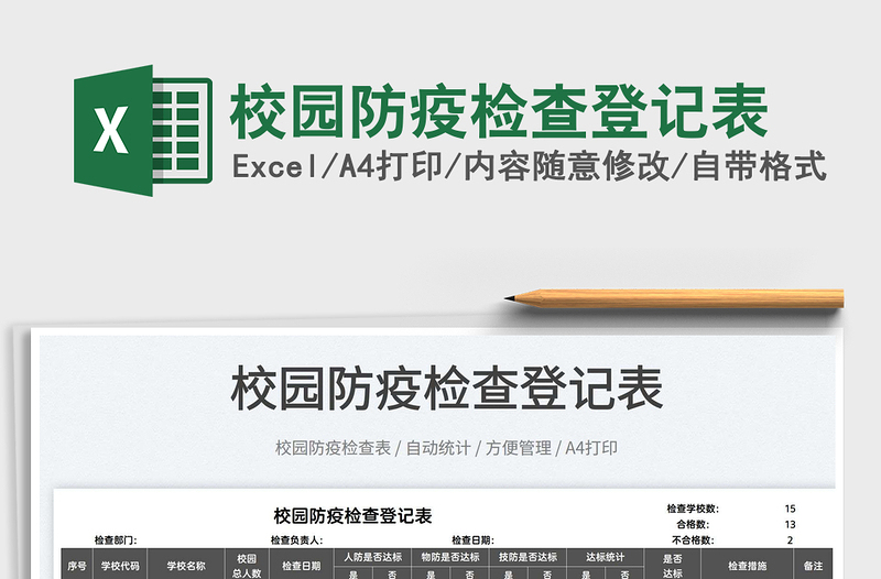 2025校园防疫检查登记表免费下载