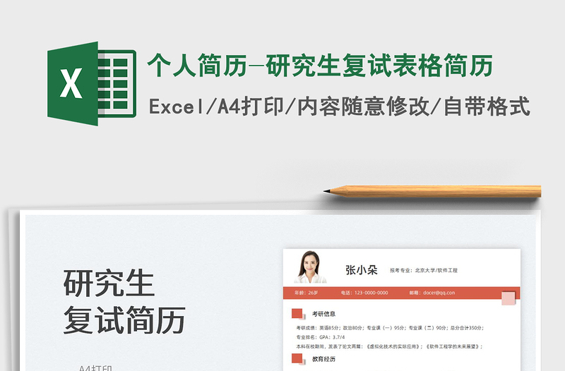 2025个人简历-研究生复试表格简历免费下载