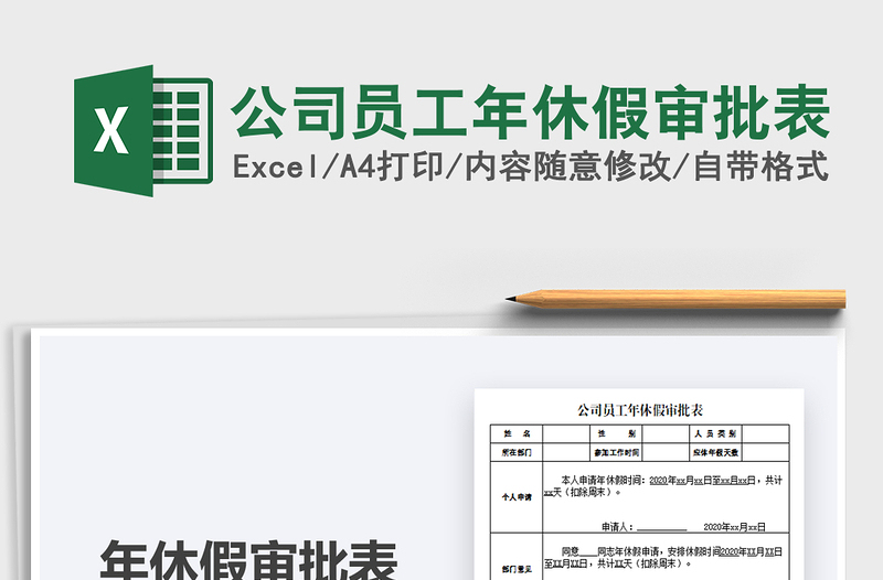 2025年公司员工年休假审批表