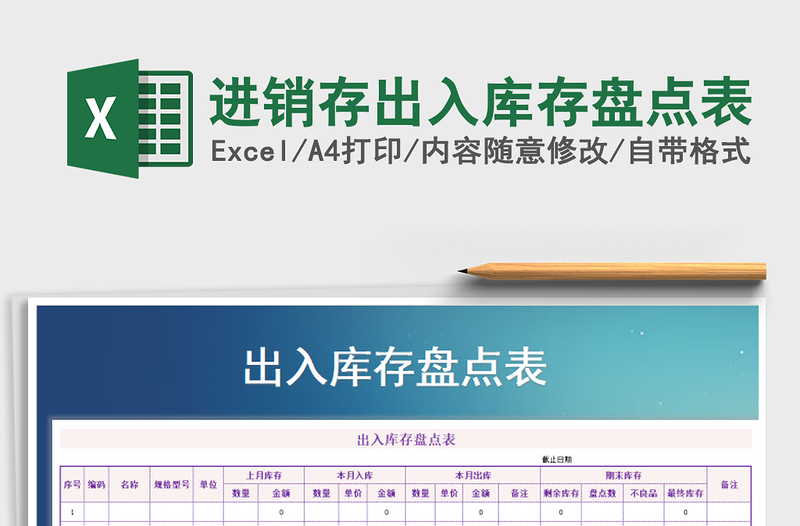 2025年进销存出入库存盘点表免费下载