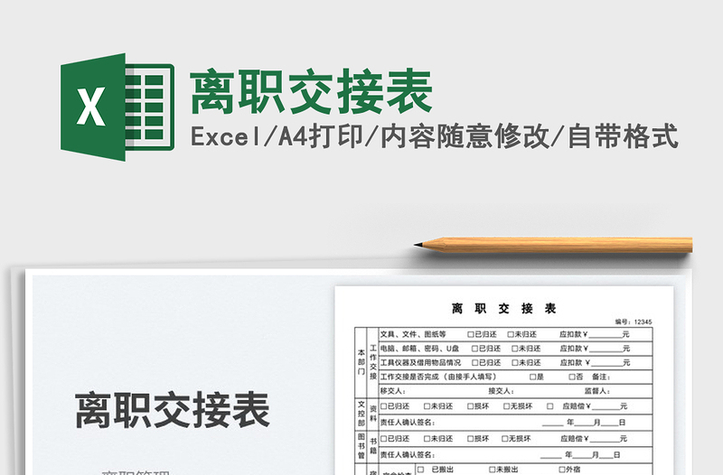 2025离职交接表