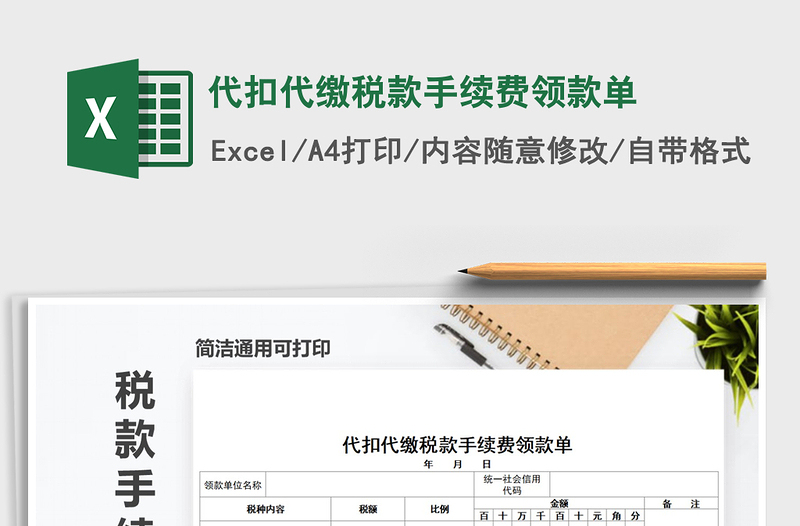 2025年代扣代缴税款手续费领款单免费下载