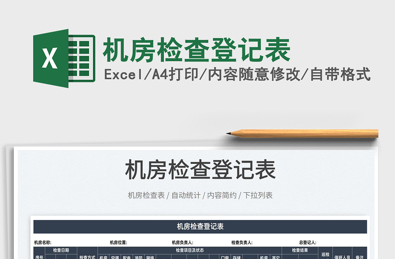 2025机房检查登记表免费下载