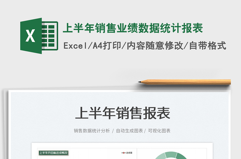 2025上半年销售业绩数据统计报表免费下载