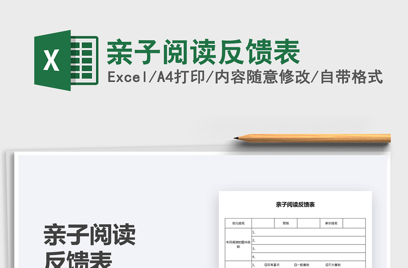 2025亲子阅读反馈表免费下载