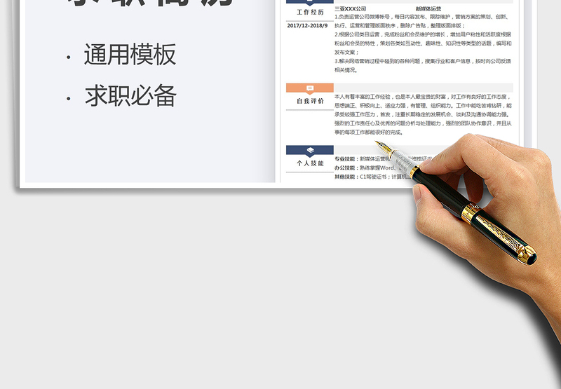 2025求职简历-新媒体运营个人简历模免费下载