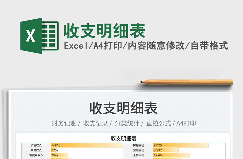 2025收支明细表免费下载