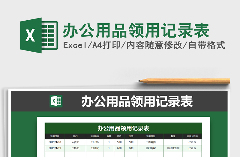 2025年办公用品领用记录表免费下载