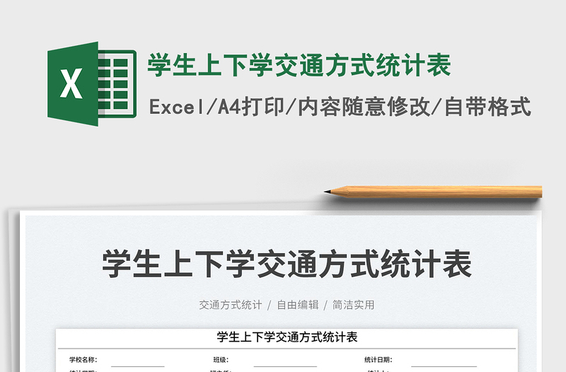 2025学生上下学交通方式统计表