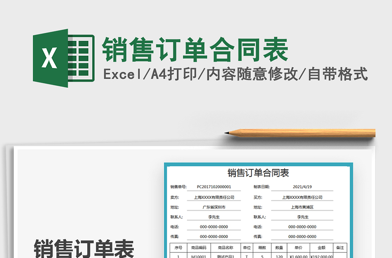 2025销售订单合同表免费下载